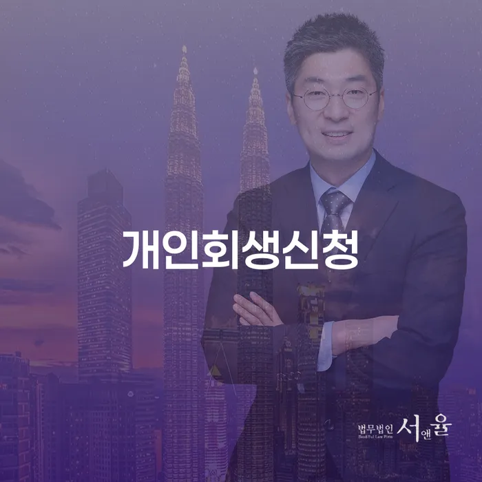 강일동 개인회생 신청 가이드와 성공 사례