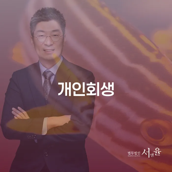 불광1동 개인회생의 모든 것