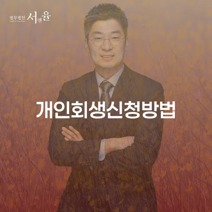 불광1동에서의 개인회생 신청 방법과 절차