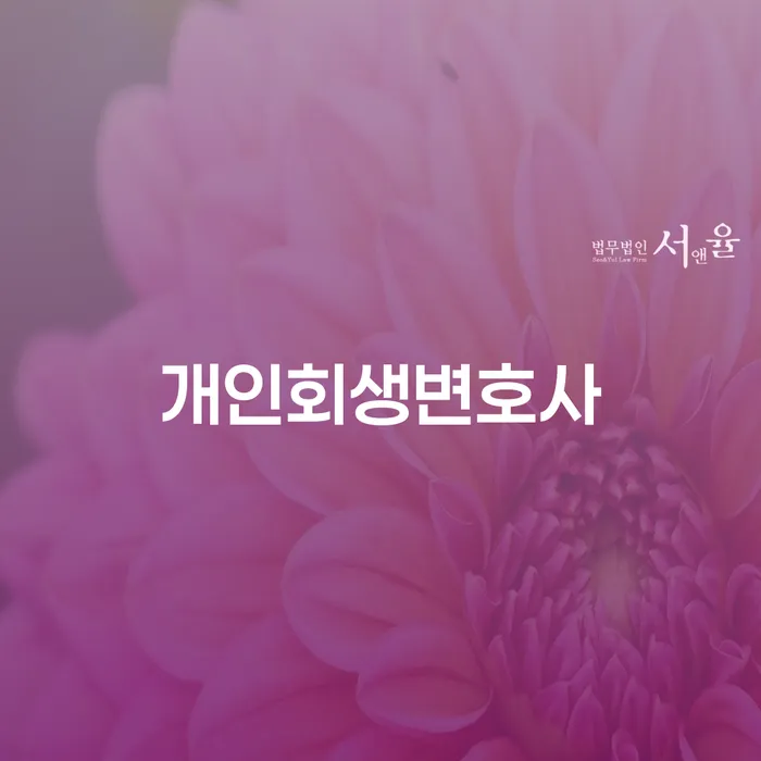 신월6동 개인회생변호사와 함께 채무 해결하기