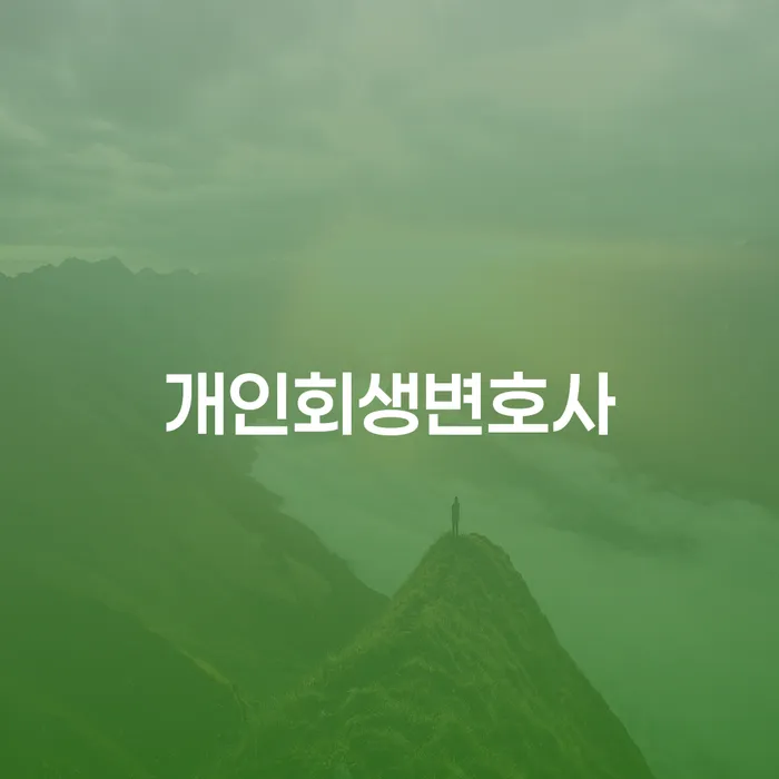 화곡동 개인회생변호사와 함께하는 재정 회복의 길