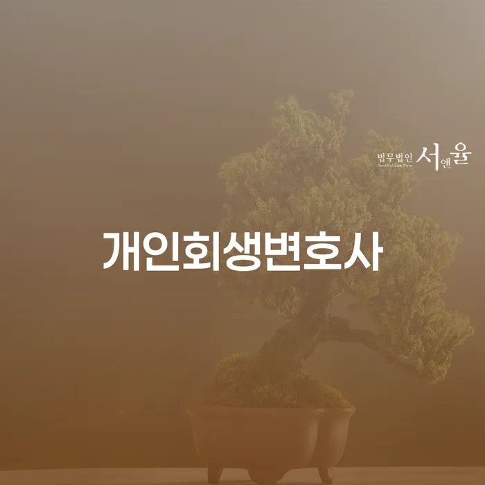 송천동 개인회생변호사와 함께하는 성공적인 재기의 첫 걸음