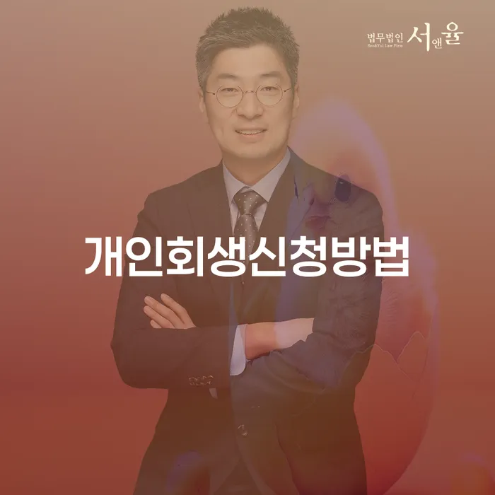 대치동 개인회생 신청 방법과 성공 사례