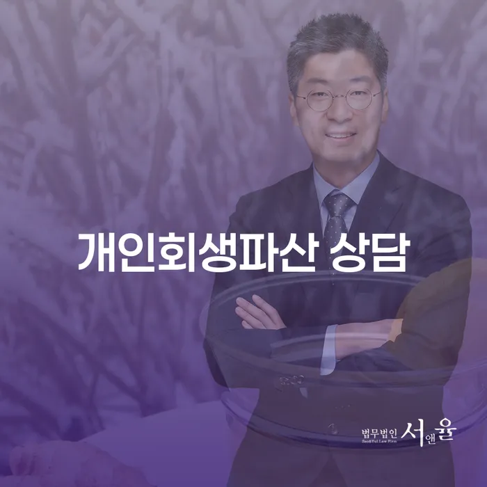 춘천시 개인회생 파산 상담의 중요성