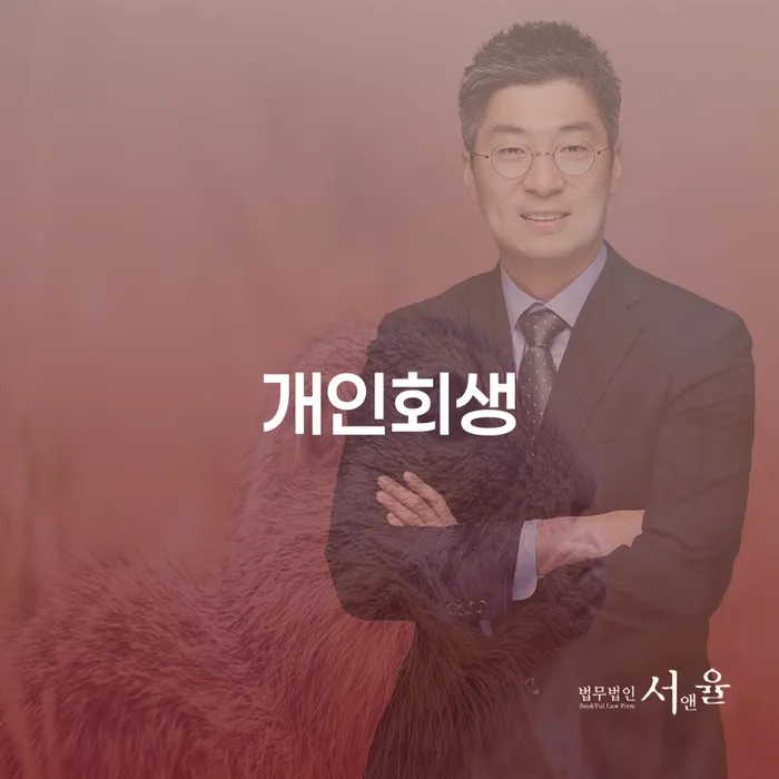 서산시개인회생 절차와 성공 사례