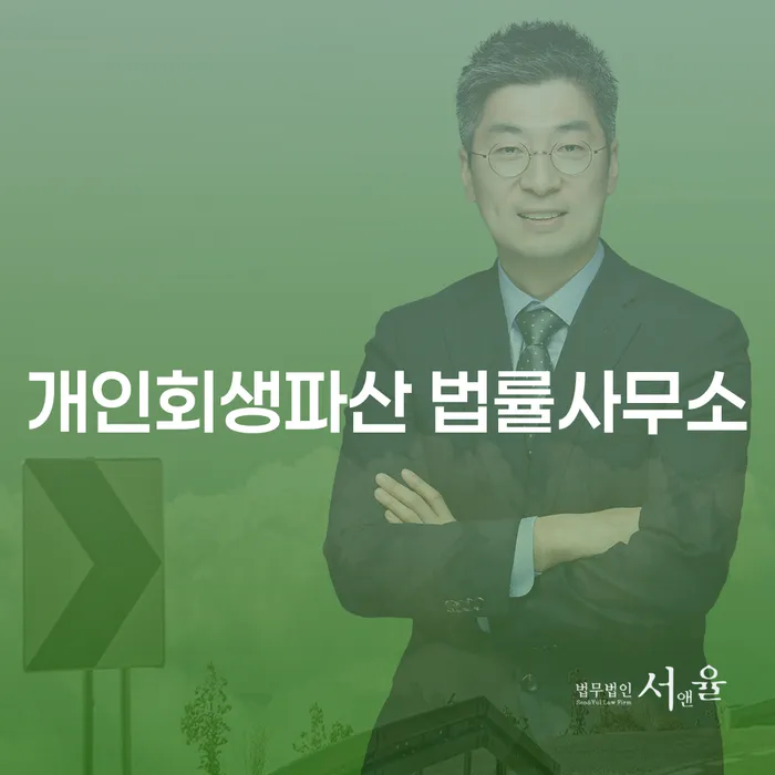 개인회생과 파산 절차 이해하기
