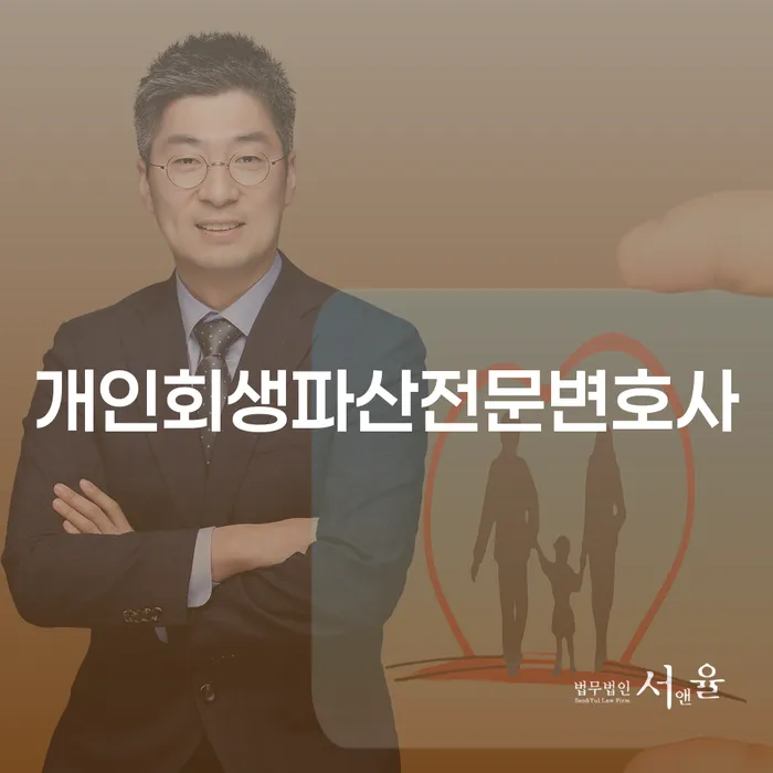 동래구 개인회생 파산 전문 변호사 채무 해결 방법 안내