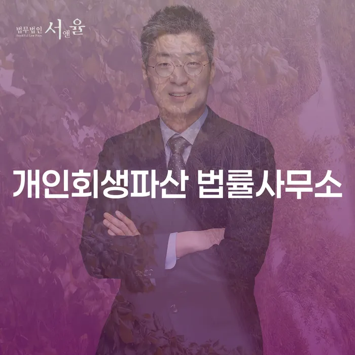 남동구 개인회생파산 법률사무소의 전문적인 법률 지원