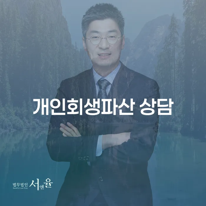 양주 개인회생파산 상담의 모든 것