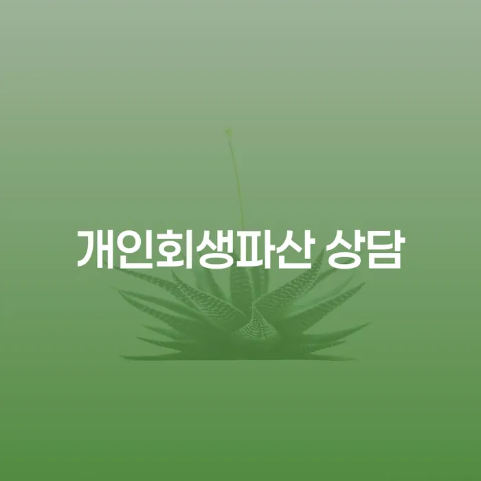 봉화 개인회생파산 상담: 당신의 재정 문제를 해결할 수 있는 방법은?