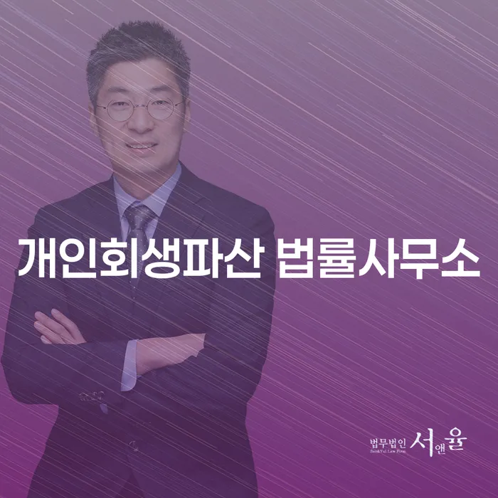 개인회생과 개인파산의 차이와 절차