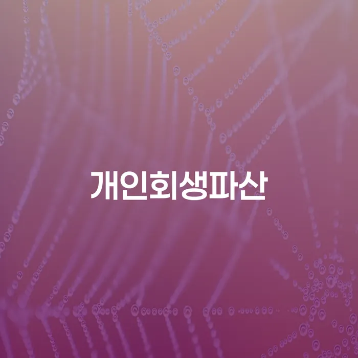 철원군 개인회생과 파산, 무엇이 나에게 더 적합할까요?