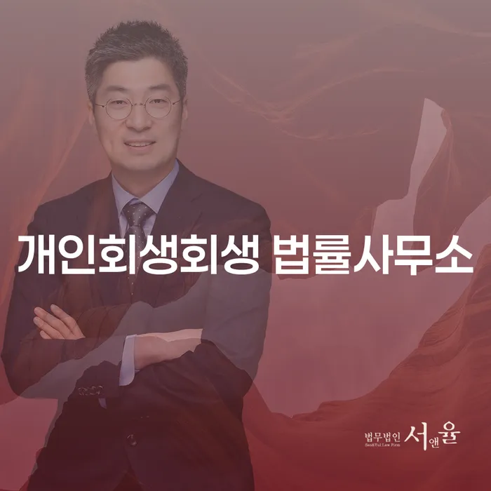 괴산군 개인회생회생 법률사무소에서 채무 문제를 해결할 수 있을까요?