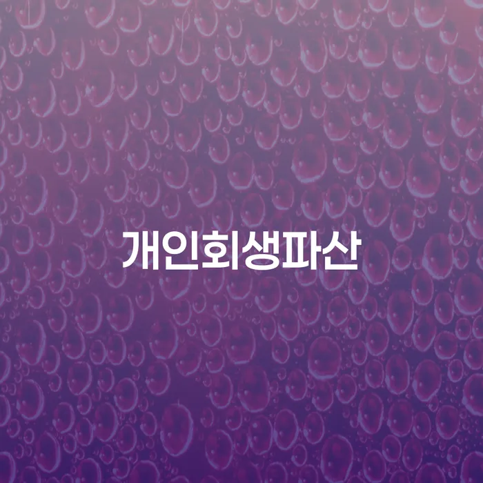 진도 개인회생파산을 고려해야 하는 이유는 무엇일까요?