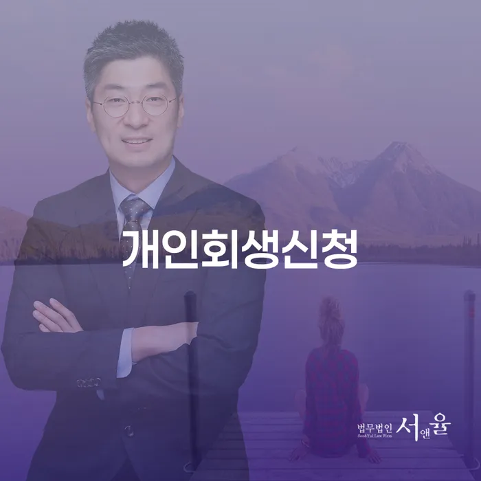 영광군에서 개인회생 신청을 고려하고 계신가요?