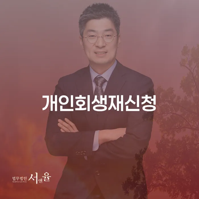 개인회생 재신청, 어떻게 해야 할까요?