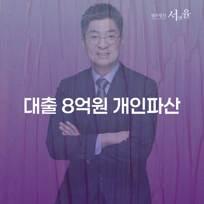 대출 8억원 개인파산, 정말 최후의 선택일까요?