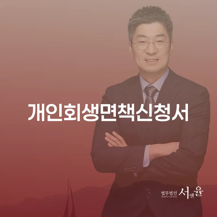 개인회생면책신청서, 왜 그리고 어떻게 제출해야 할까요?