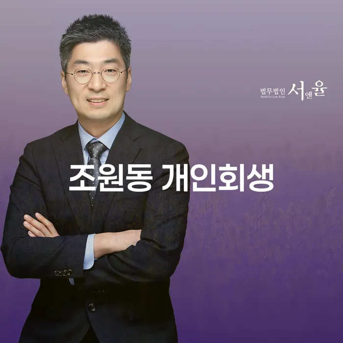 조원동 개인회생, 정말 필요할 때 어떻게 신청해야 할까요?