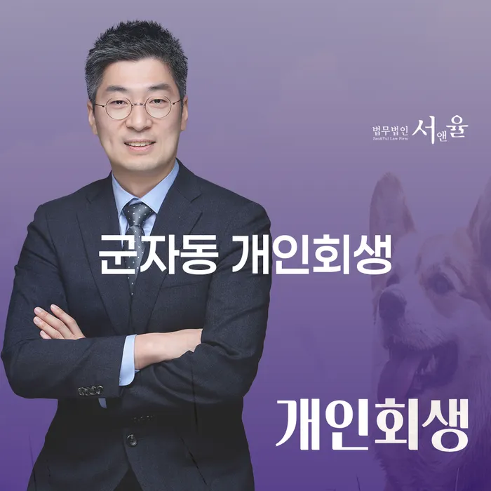 군자동 개인회생: 어떻게 채무의 늪에서 벗어날 수 있을까요?