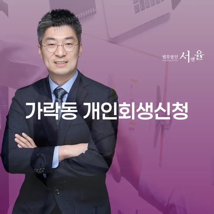 가락동 개인회생신청, 어디서부터 시작해야 할까요?