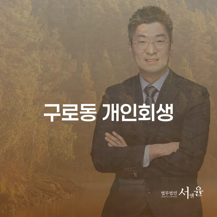 구로동 개인회생을 통한 채무 해결, 어떻게 시작할 수 있을까요?