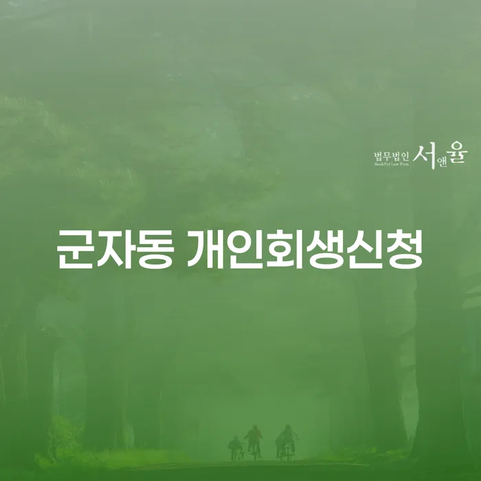군자동 개인회생신청을 통해 재정적 안정을 되찾는 방법은 무엇일까요?