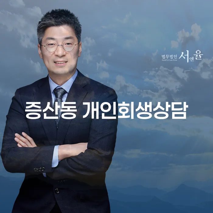 증산동 개인회생상담, 어떻게 시작해야 할까요?