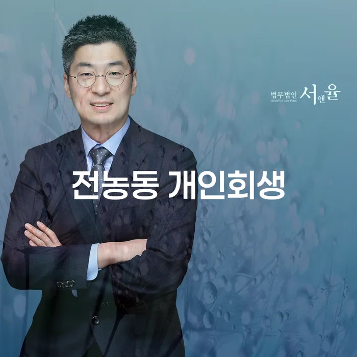 전농동 개인회생: 어떻게 시작해야 할까요?