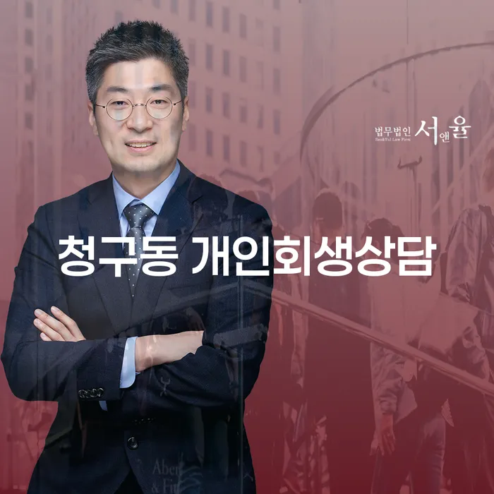 청구동 개인회생상담: 채무 부담에서 벗어날 수 있는 방법은?