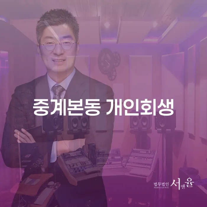 중계본동 개인회생, 채무 해결의 희망이 될 수 있을까요?