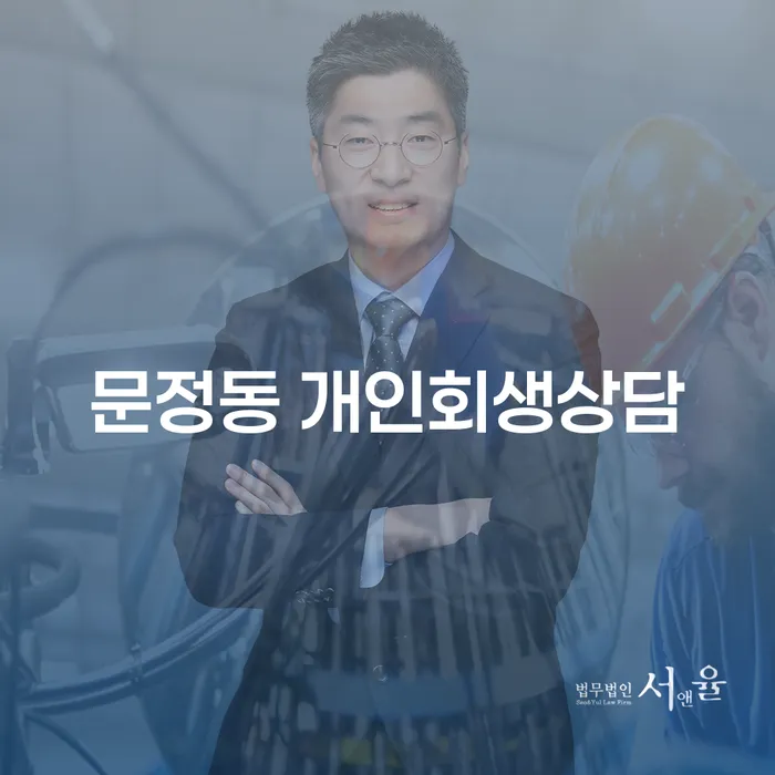 문정동 개인회생상담이 필요한 이유는 무엇일까요?