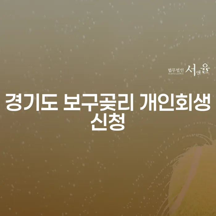 경기도 보구곶리 개인회생신청, 어떻게 시작해야 할까요?