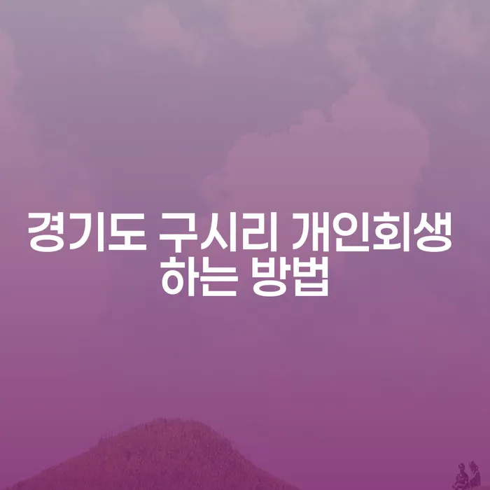 경기도 구시리에서 개인회생을 성공적으로 신청하는 방법은?