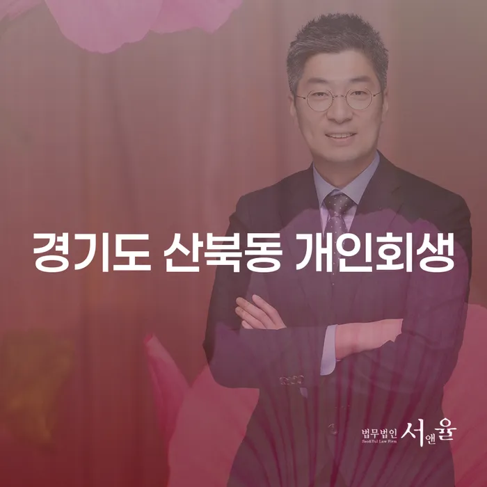 경기도 산북동에서 개인회생을 통한 채무 해결 방법은?