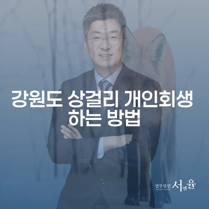 강원도 상걸리에서 개인회생을 성공적으로 신청하는 방법은 무엇인가요?