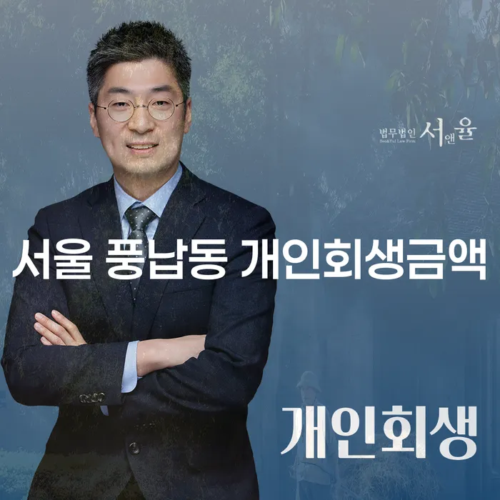 서울 풍납동 개인회생금액, 어떻게 줄일 수 있을까요?