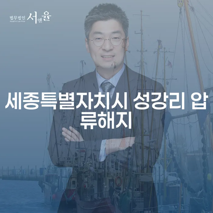 세종특별자치시 성강리에서 압류해지를 어떻게 할 수 있을까요?