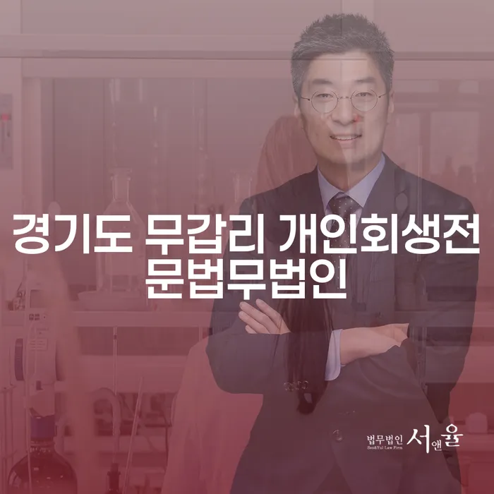 경기도 무갑리 개인회생전문법무법인에서 알아보는 개인회생의 모든 것