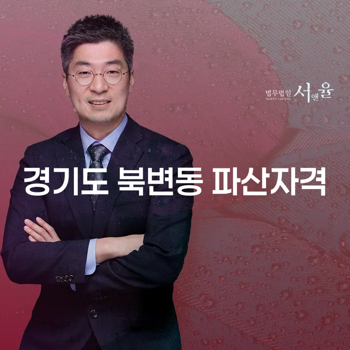경기도 북변동에서 파산자격을 얻기 위한 필수조건은 무엇인가요?