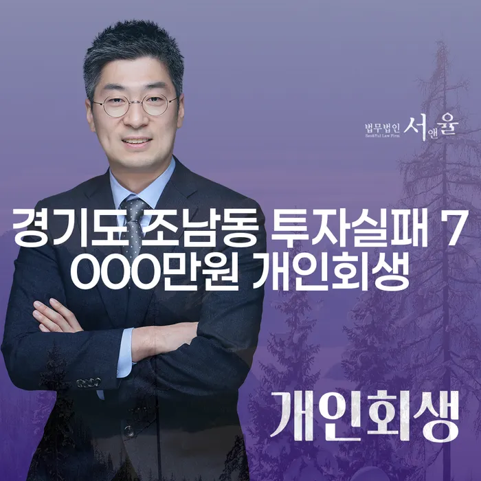 경기도 조남동에서 투자실패 후 7000만원 개인회생, 어떻게 시작해야 할까요?
