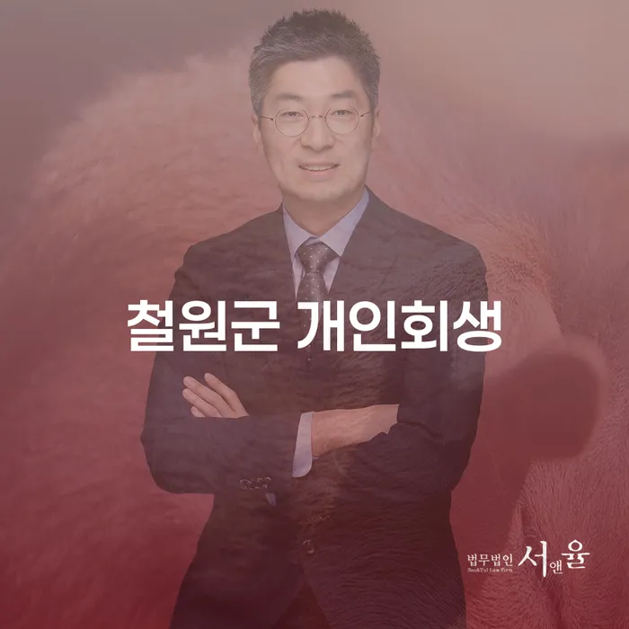 철원군 개인회생: 채무 문제 해결의 새로운 길