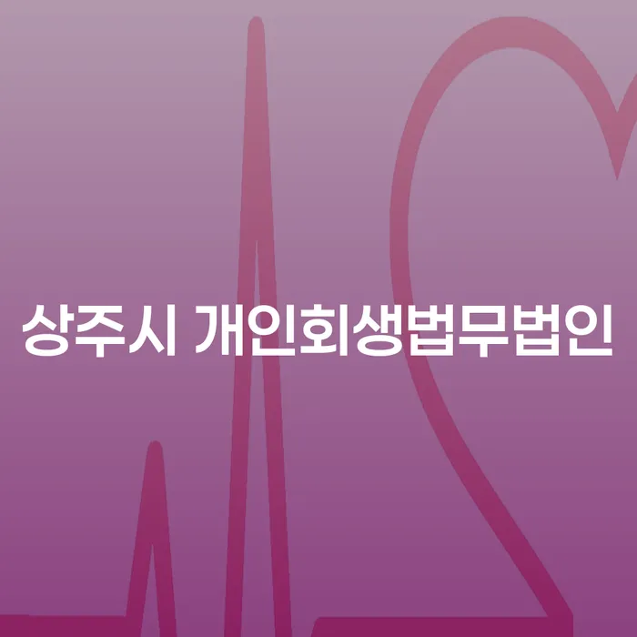 상주시와 연천군에서 개인회생을 고려해야 하는 이유는 무엇일까요?