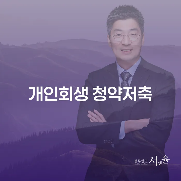 개인회생 청약저축과 완도군 도산전문변호사: 채무 해결의 길을 찾는 방법은?