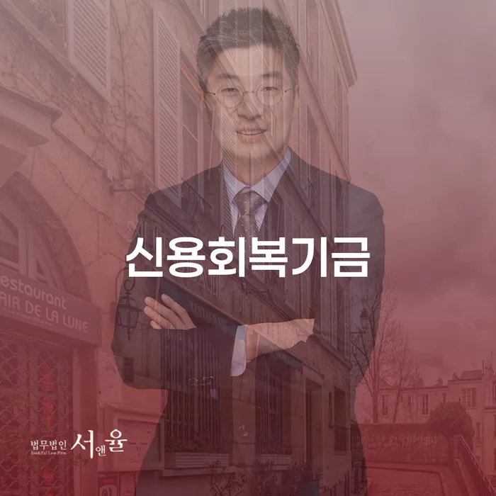신용회복기금과 제주시 개인회생법무법인: 당신의 경제적 자유를 되찾을 방법은?