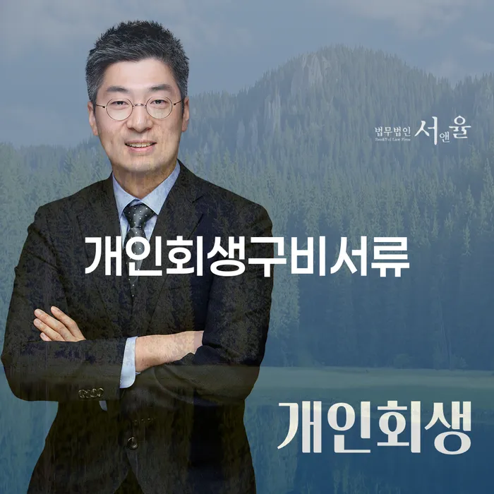 개인회생 신청 시 꼭 알아야 할 구비서류는 무엇인가요?