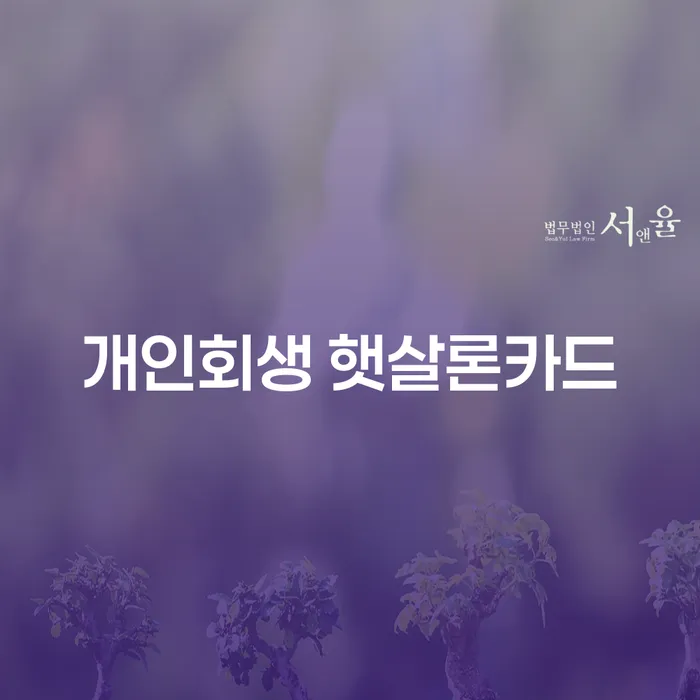 개인회생 햇살론카드와 개인회생대출 OK: 당신의 재정적 위기를 해결하는 방법은?