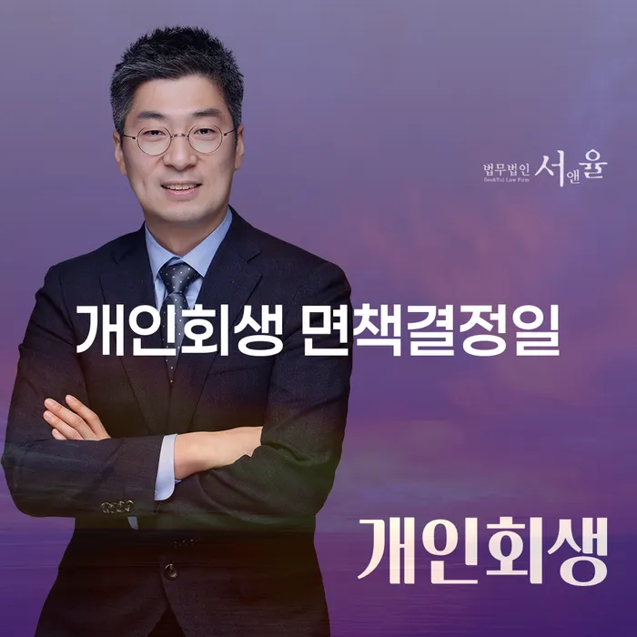 개인회생 면책결정일, 대출 3억원 해결의 실마리는?
