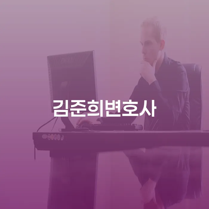김준희변호사와 함께 창녕군 개인회생사무소에서 당신의 재정 문제를 해결하는 방법은?
