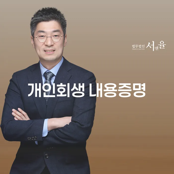 개인회생 내용증명: 기장군에서 효과적인 채무 해결 방법은?